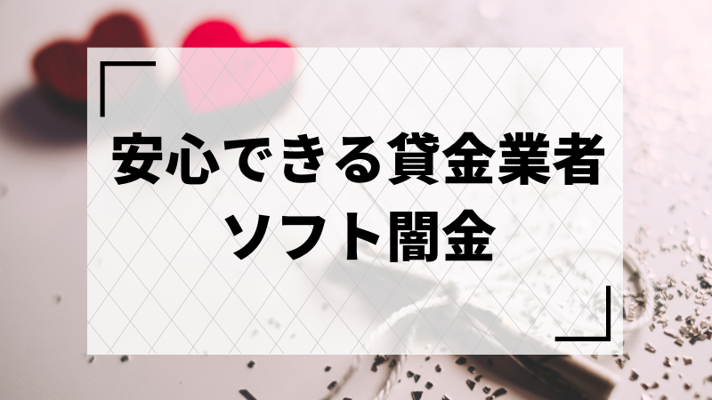 安心できるソフト闇金業者