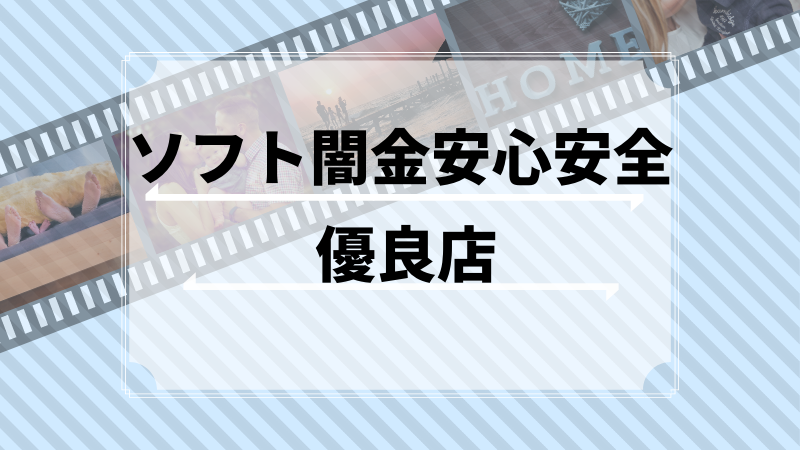 ソフト闇金安心安全優良店