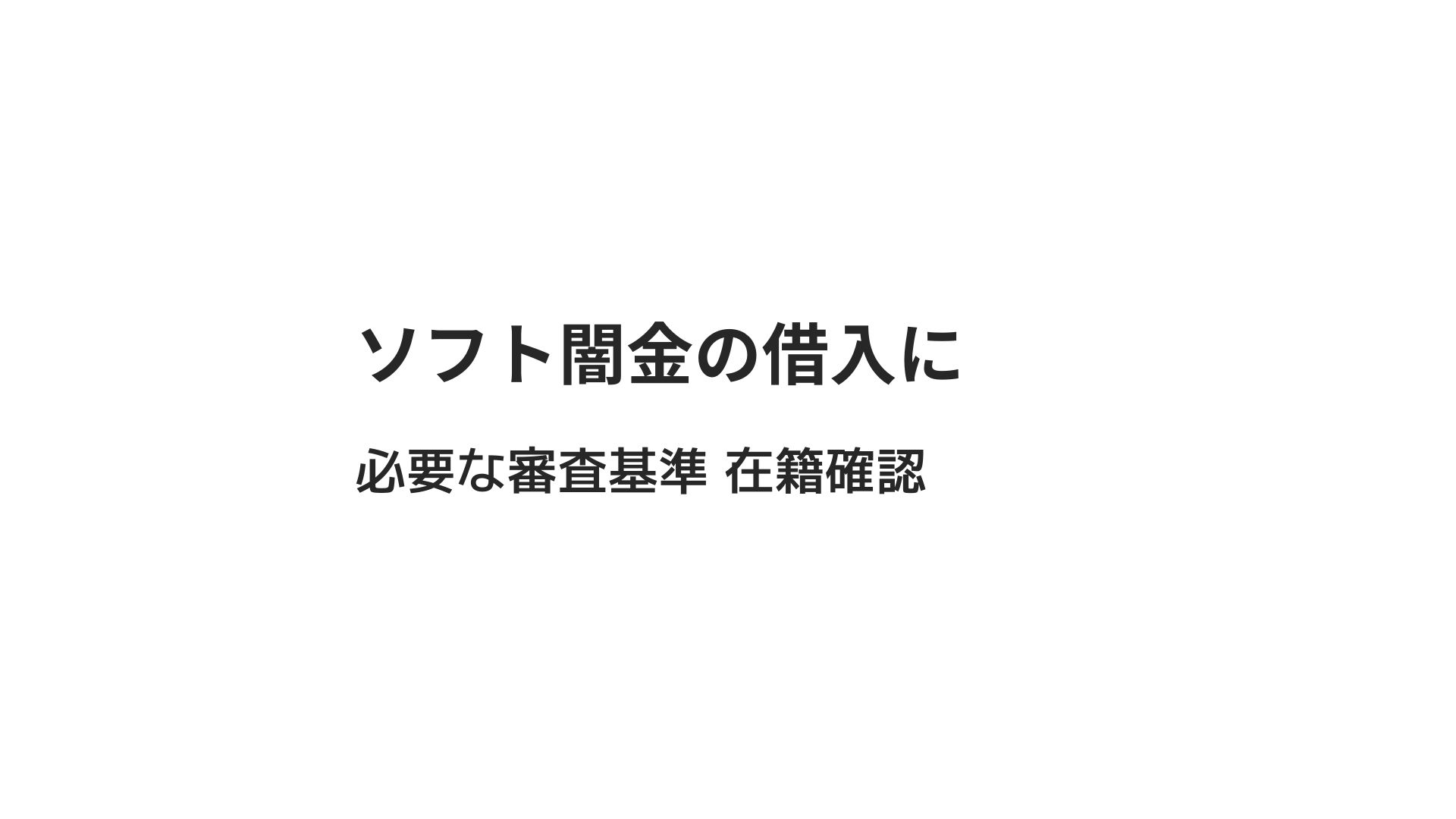 在籍確認