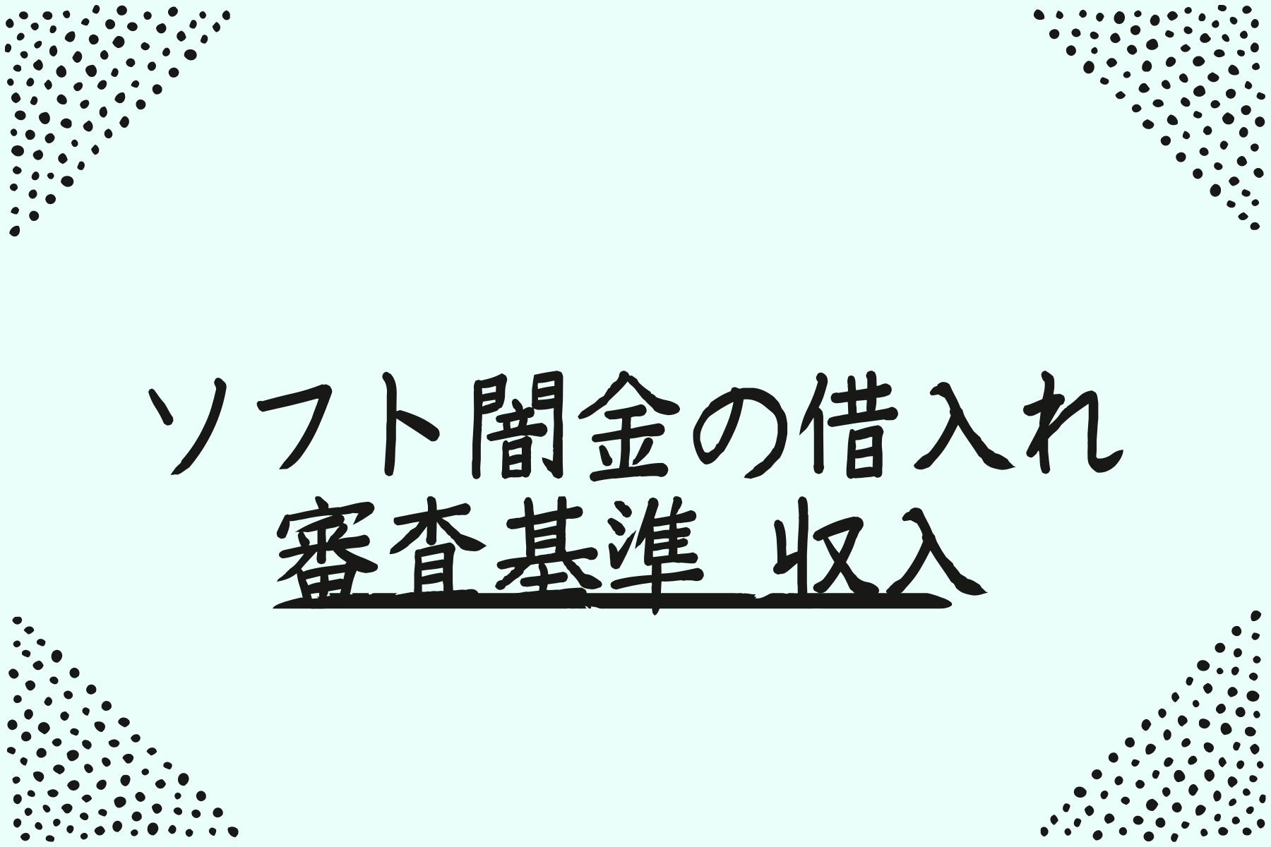 ソフト闇金の借入れにおいて審査基準となる収入