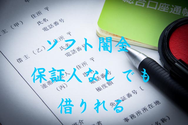 ソフト闇金保証人なし