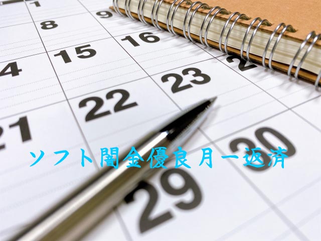 ソフト闇金優良月一返済