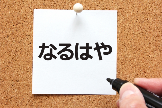 即日融資のスピードが早いソフト闇金の見つけ方